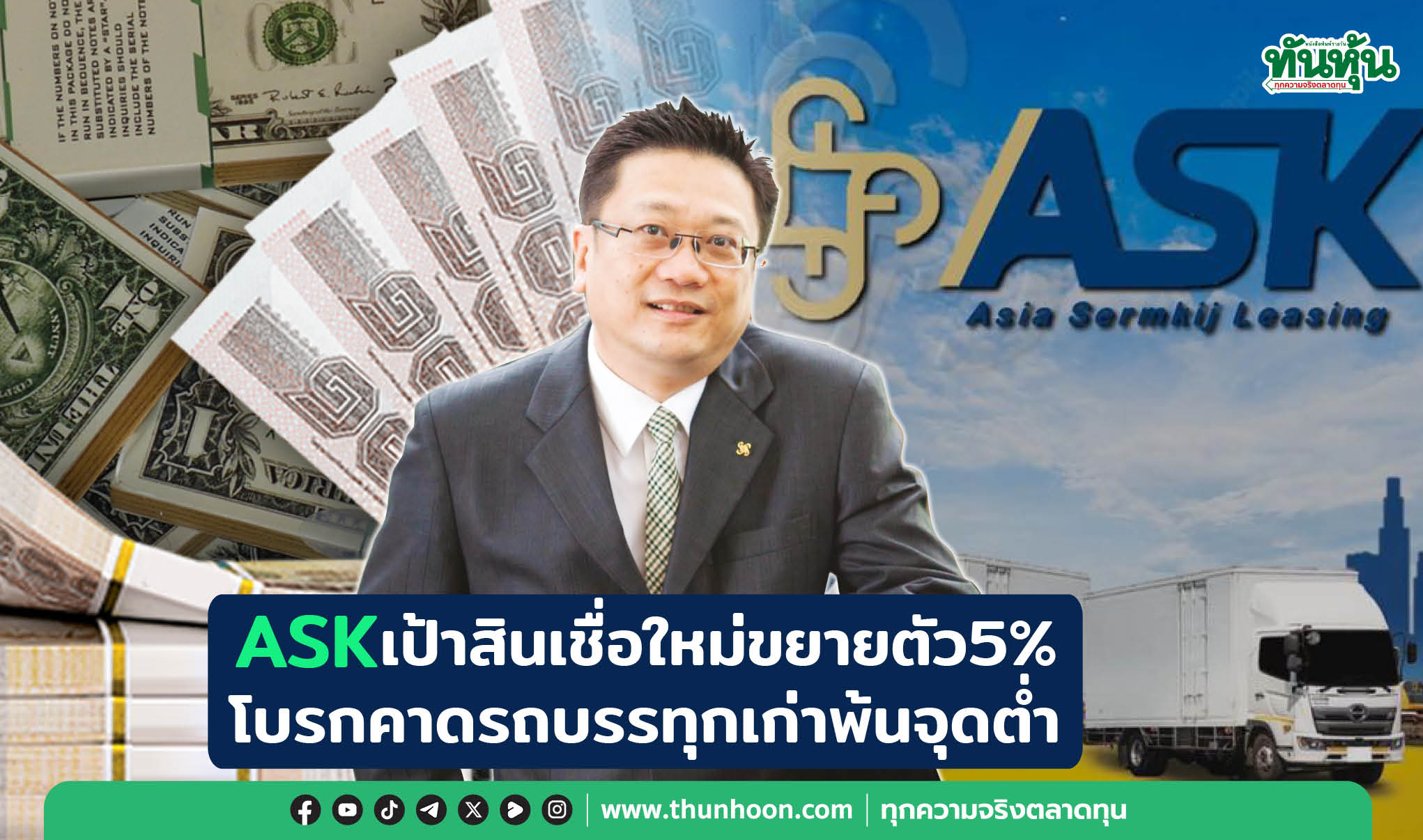 ASKเป้าสินเชื่อใหม่ขยายตัว5% โบรกคาดรถบรรทุกเก่าพ้นจุดต่ำ